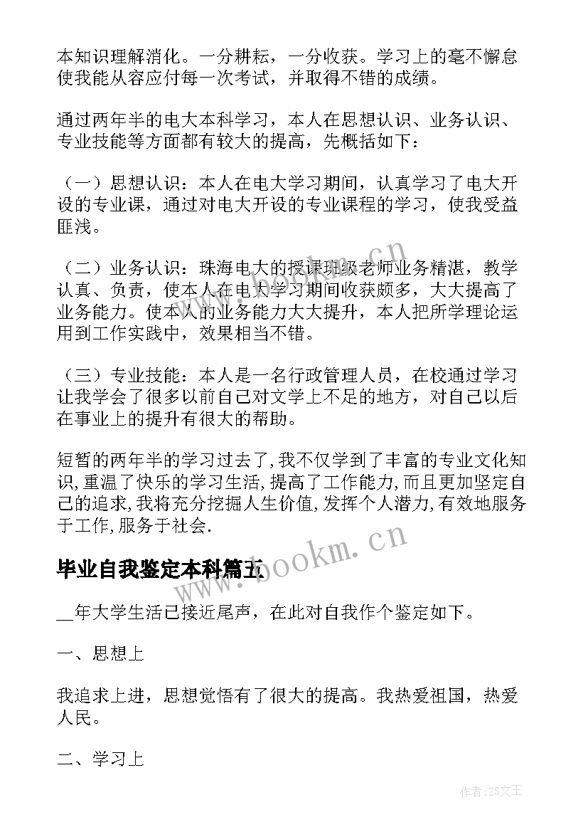 毕业自我鉴定本科 本科毕业生自我鉴定本科毕业个人鉴定(精选5篇)