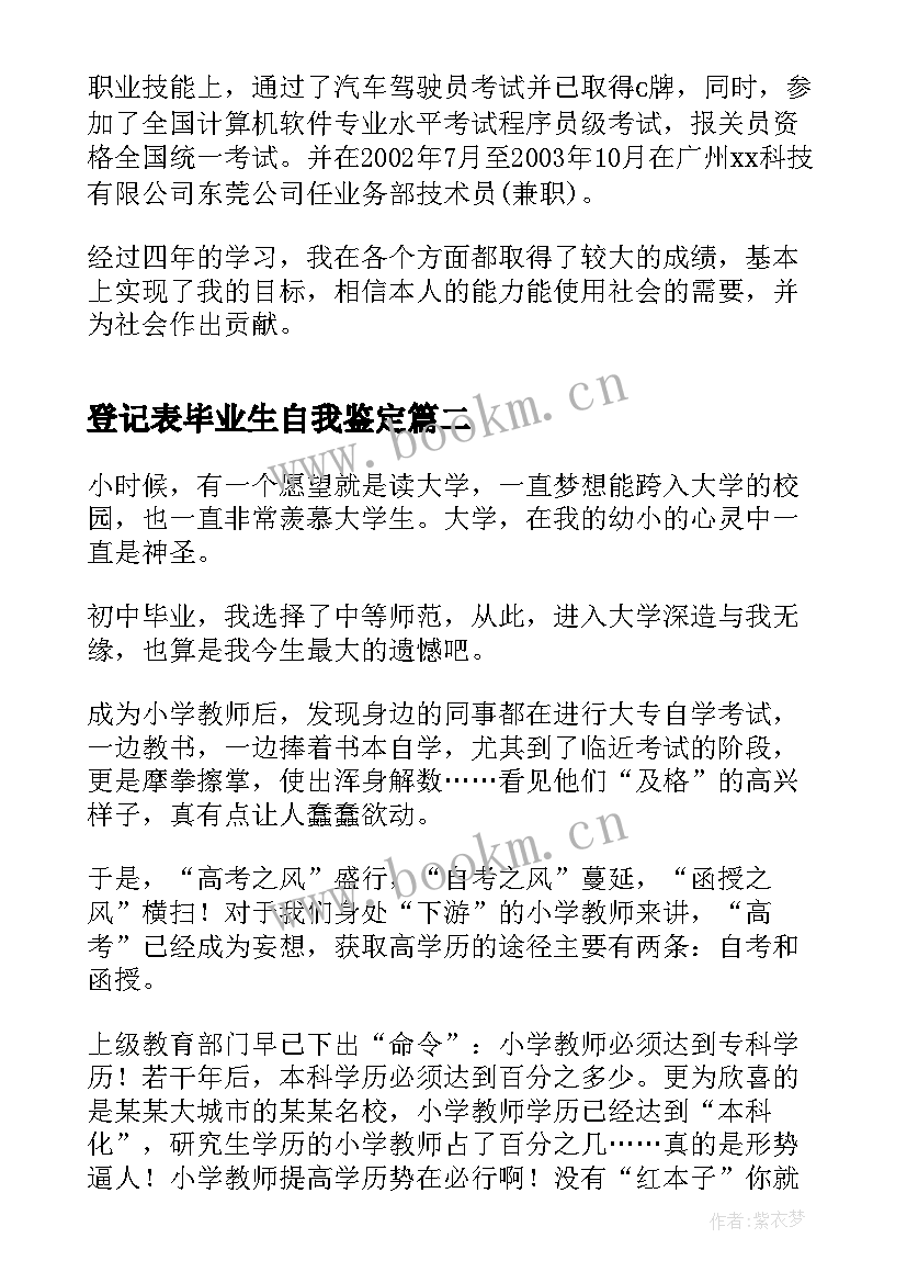 登记表毕业生自我鉴定 毕业生登记表自我鉴定登记表自我鉴定(精选5篇)