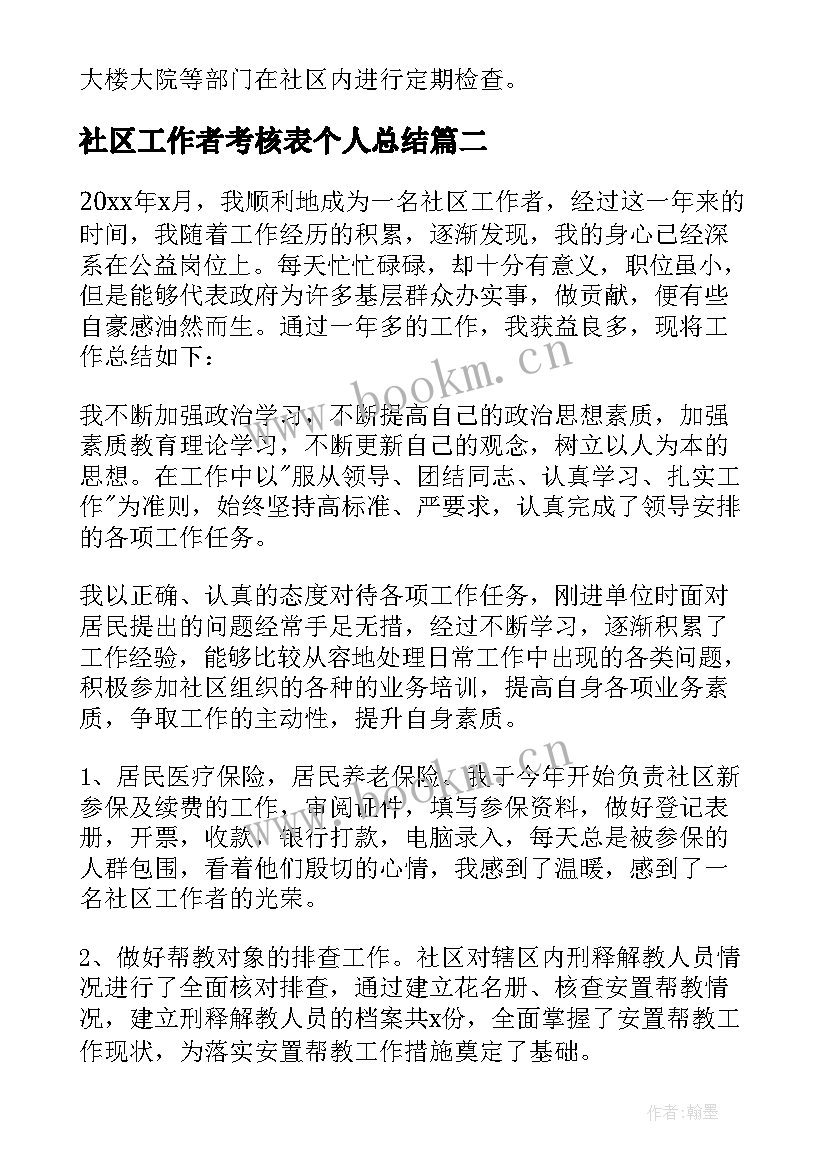 社区工作者考核表个人总结 社区工作者年底综治考核总结(大全5篇)