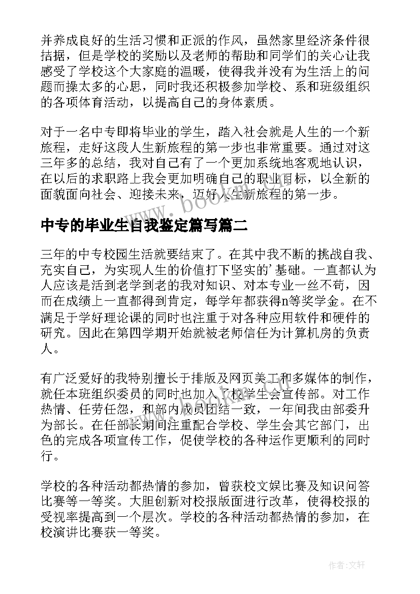 2023年中专的毕业生自我鉴定篇写 中专毕业生自我鉴定(精选7篇)