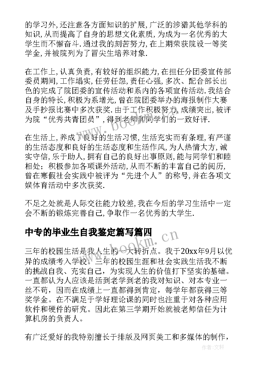 2023年中专的毕业生自我鉴定篇写 中专毕业生自我鉴定(精选7篇)