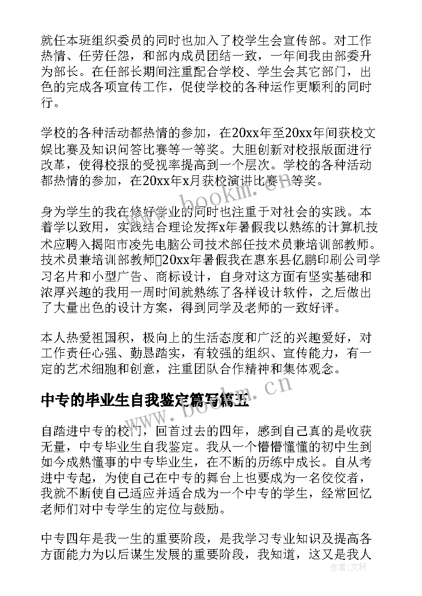 2023年中专的毕业生自我鉴定篇写 中专毕业生自我鉴定(精选7篇)