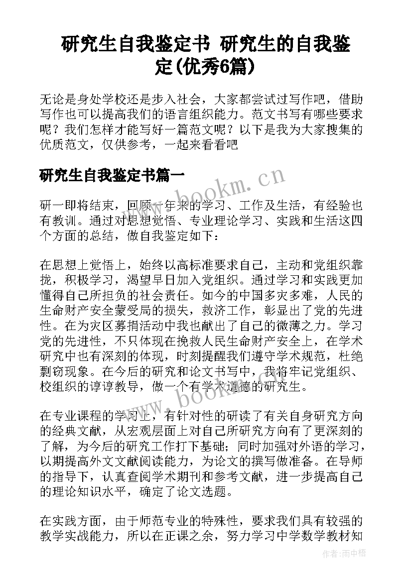 研究生自我鉴定书 研究生的自我鉴定(优秀6篇)