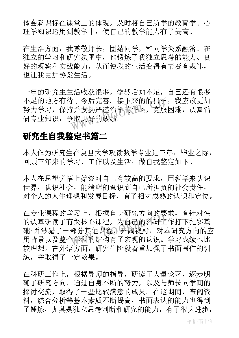 研究生自我鉴定书 研究生的自我鉴定(优秀6篇)