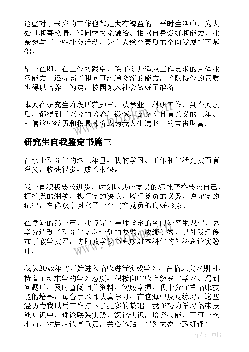 研究生自我鉴定书 研究生的自我鉴定(优秀6篇)