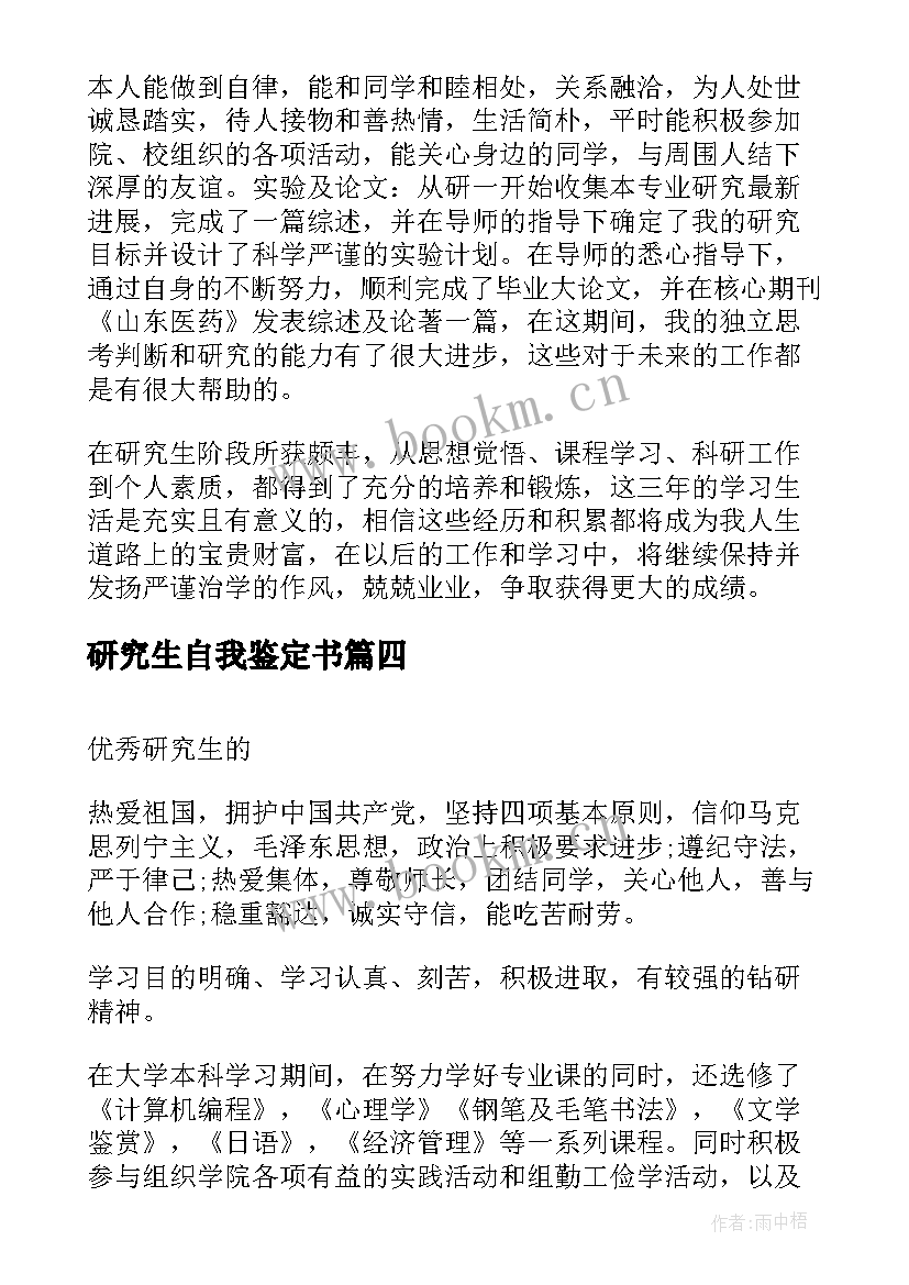 研究生自我鉴定书 研究生的自我鉴定(优秀6篇)