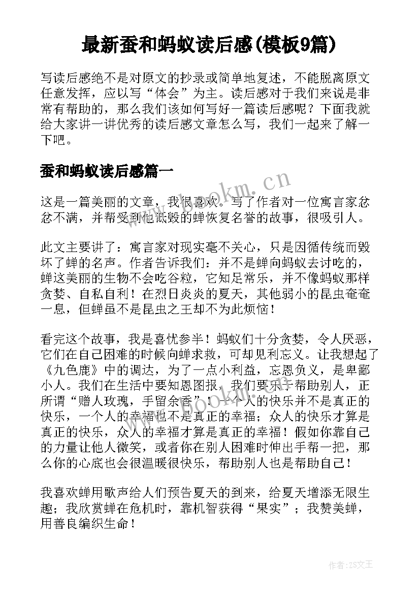 最新蚕和蚂蚁读后感(模板9篇)