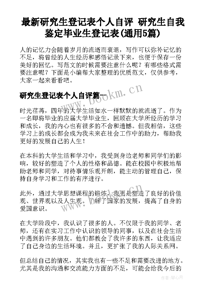 最新研究生登记表个人自评 研究生自我鉴定毕业生登记表(通用5篇)