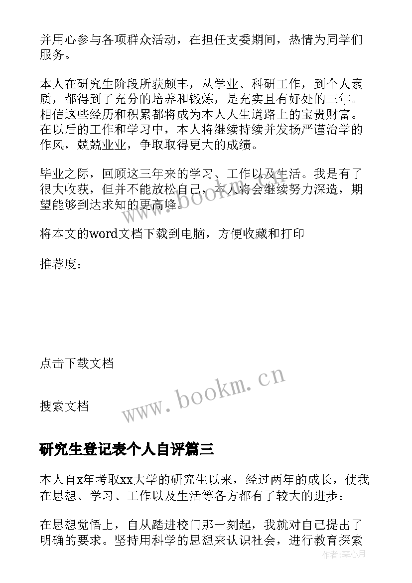 最新研究生登记表个人自评 研究生自我鉴定毕业生登记表(通用5篇)