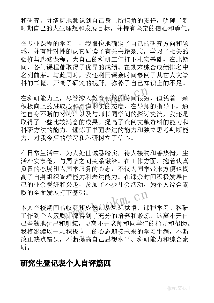 最新研究生登记表个人自评 研究生自我鉴定毕业生登记表(通用5篇)