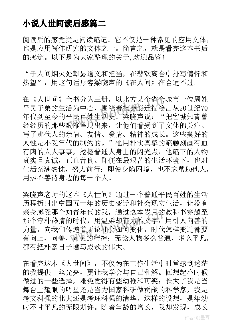 2023年小说人世间读后感 人世间读后感(模板5篇)