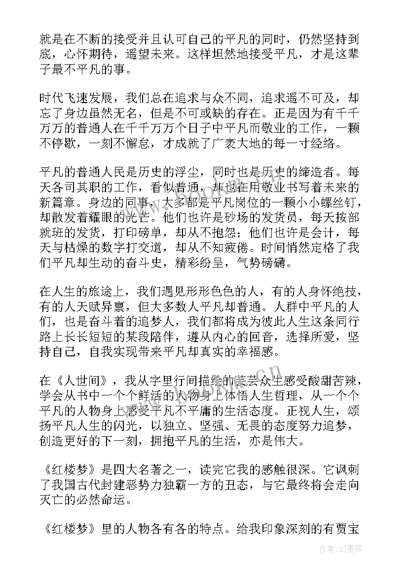 2023年小说人世间读后感 人世间读后感(模板5篇)