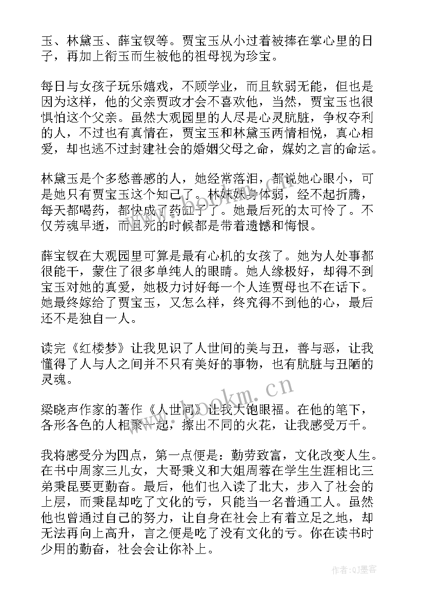 2023年小说人世间读后感 人世间读后感(模板5篇)