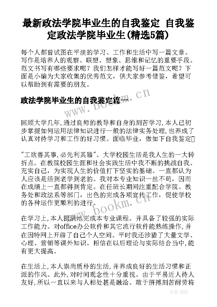 最新政法学院毕业生的自我鉴定 自我鉴定政法学院毕业生(精选5篇)