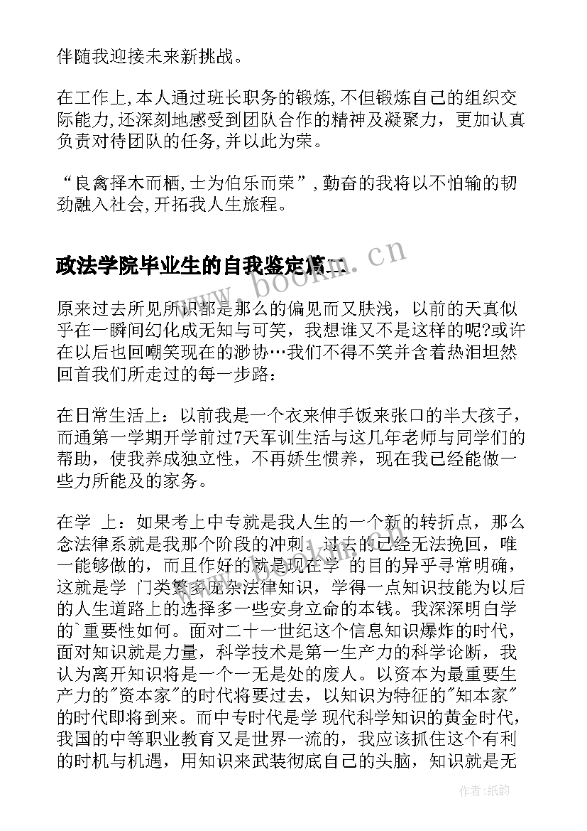 最新政法学院毕业生的自我鉴定 自我鉴定政法学院毕业生(精选5篇)