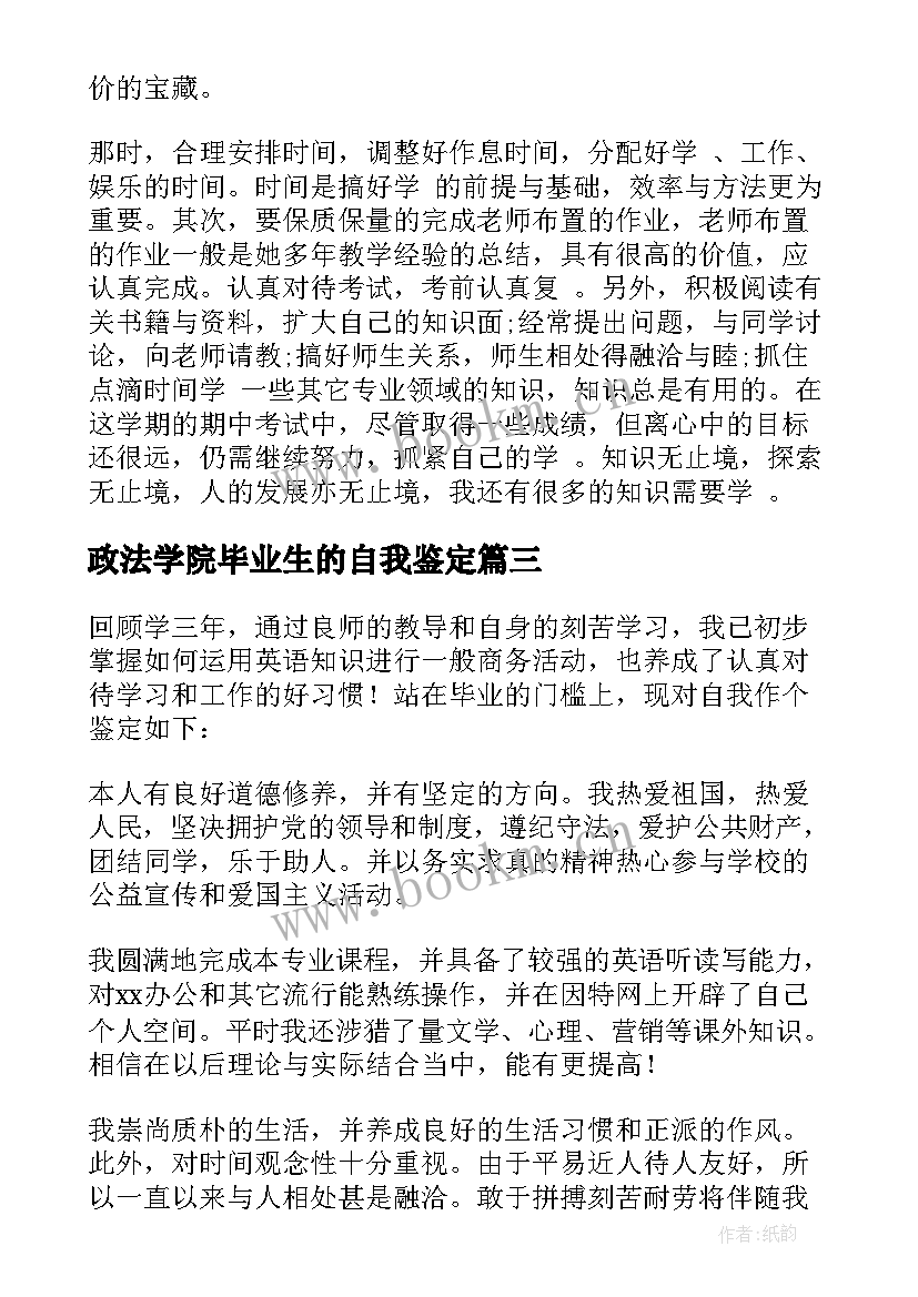 最新政法学院毕业生的自我鉴定 自我鉴定政法学院毕业生(精选5篇)