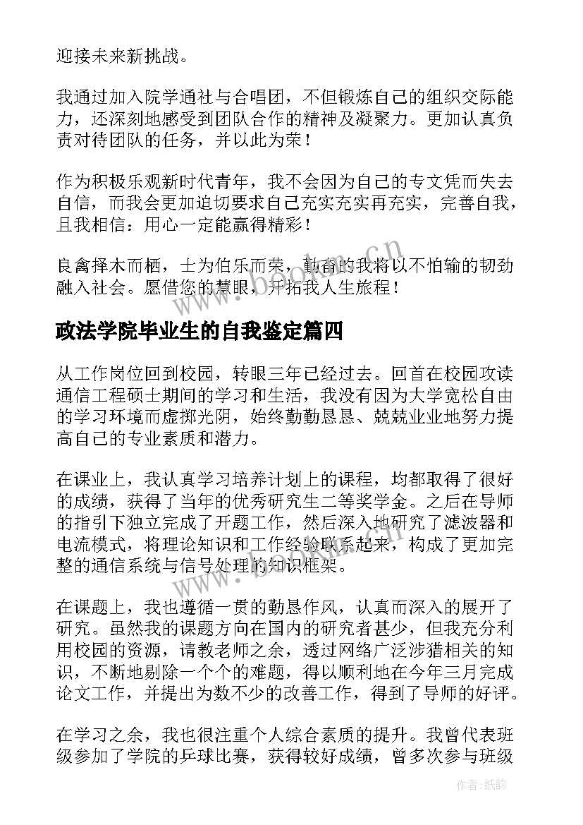 最新政法学院毕业生的自我鉴定 自我鉴定政法学院毕业生(精选5篇)