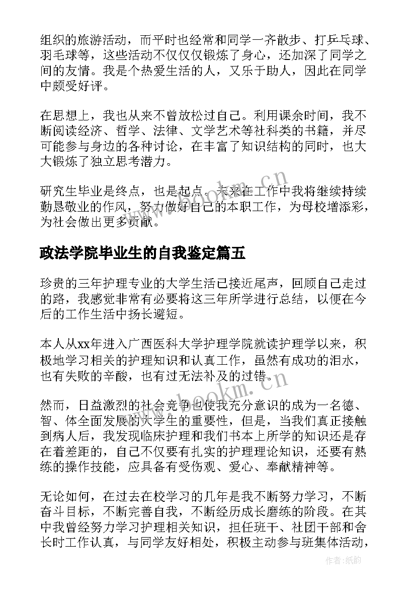 最新政法学院毕业生的自我鉴定 自我鉴定政法学院毕业生(精选5篇)