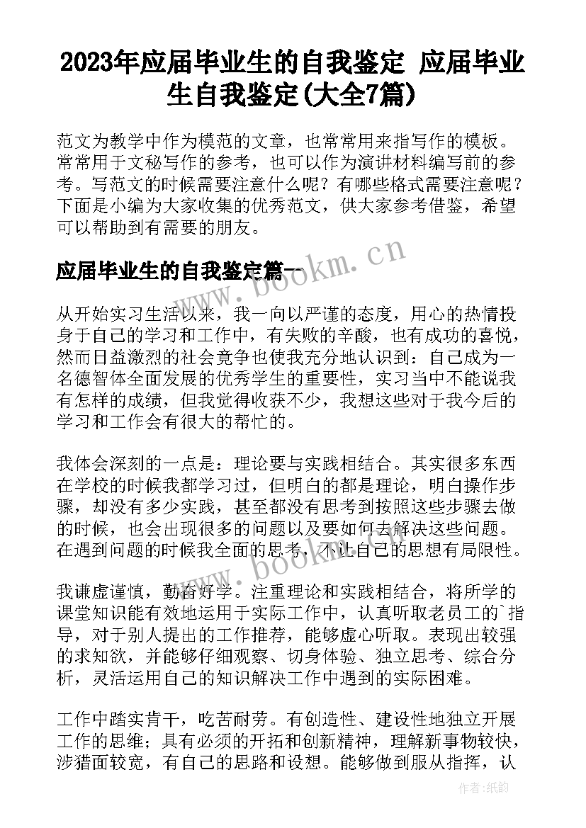 2023年应届毕业生的自我鉴定 应届毕业生自我鉴定(大全7篇)