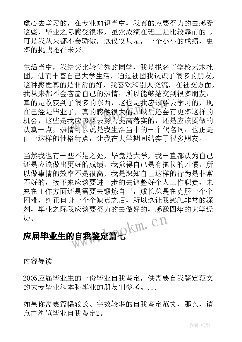 2023年应届毕业生的自我鉴定 应届毕业生自我鉴定(大全7篇)