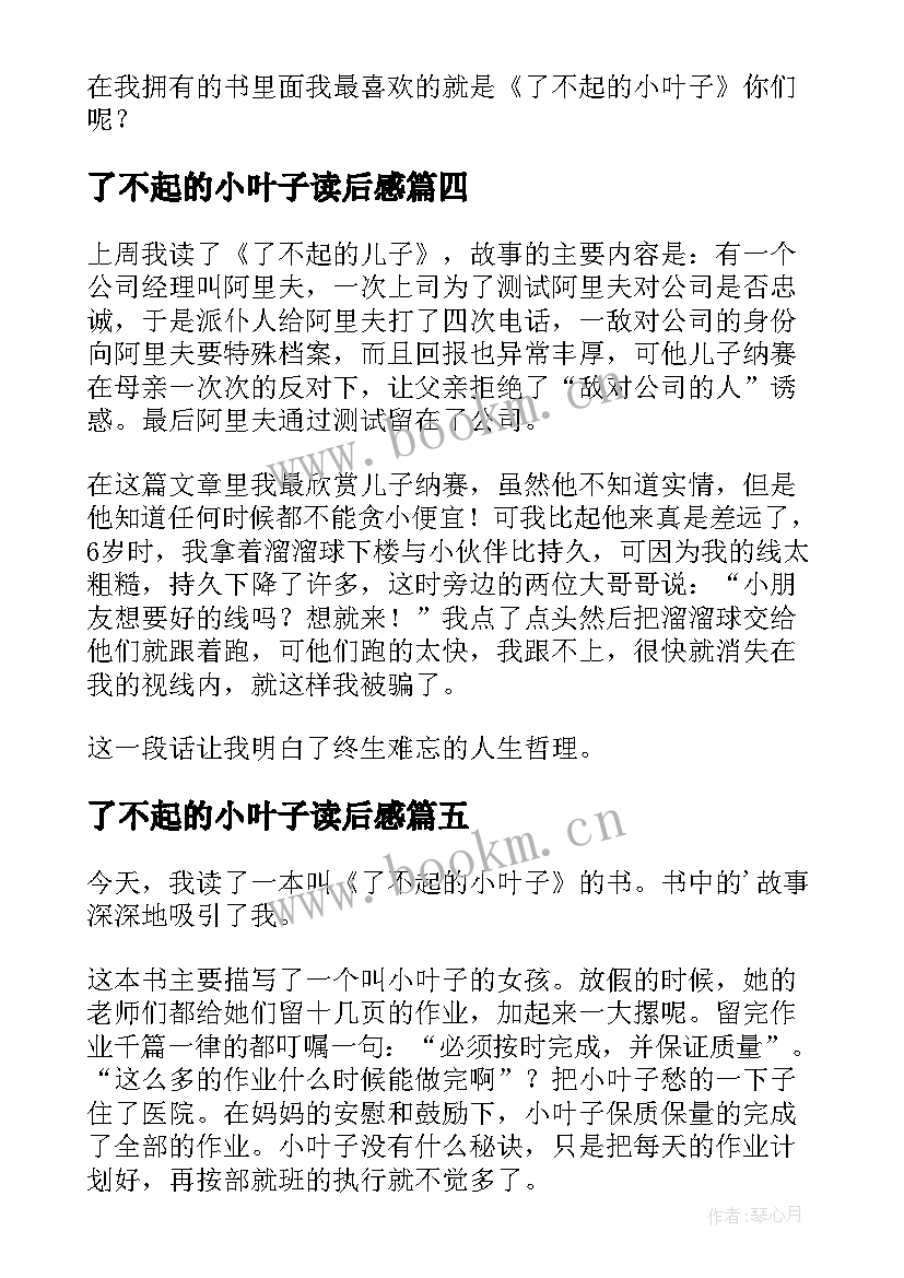 了不起的小叶子读后感(汇总5篇)