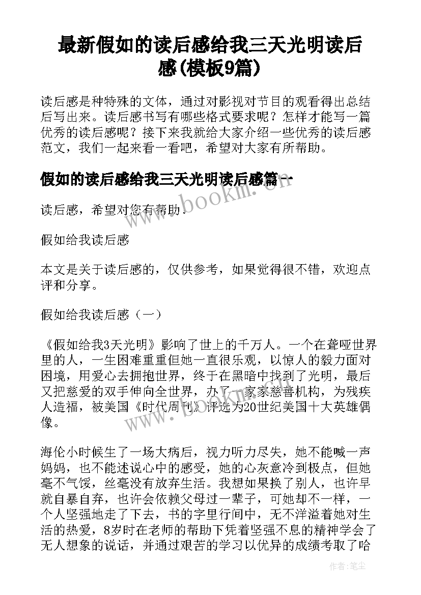 最新假如的读后感给我三天光明读后感(模板9篇)