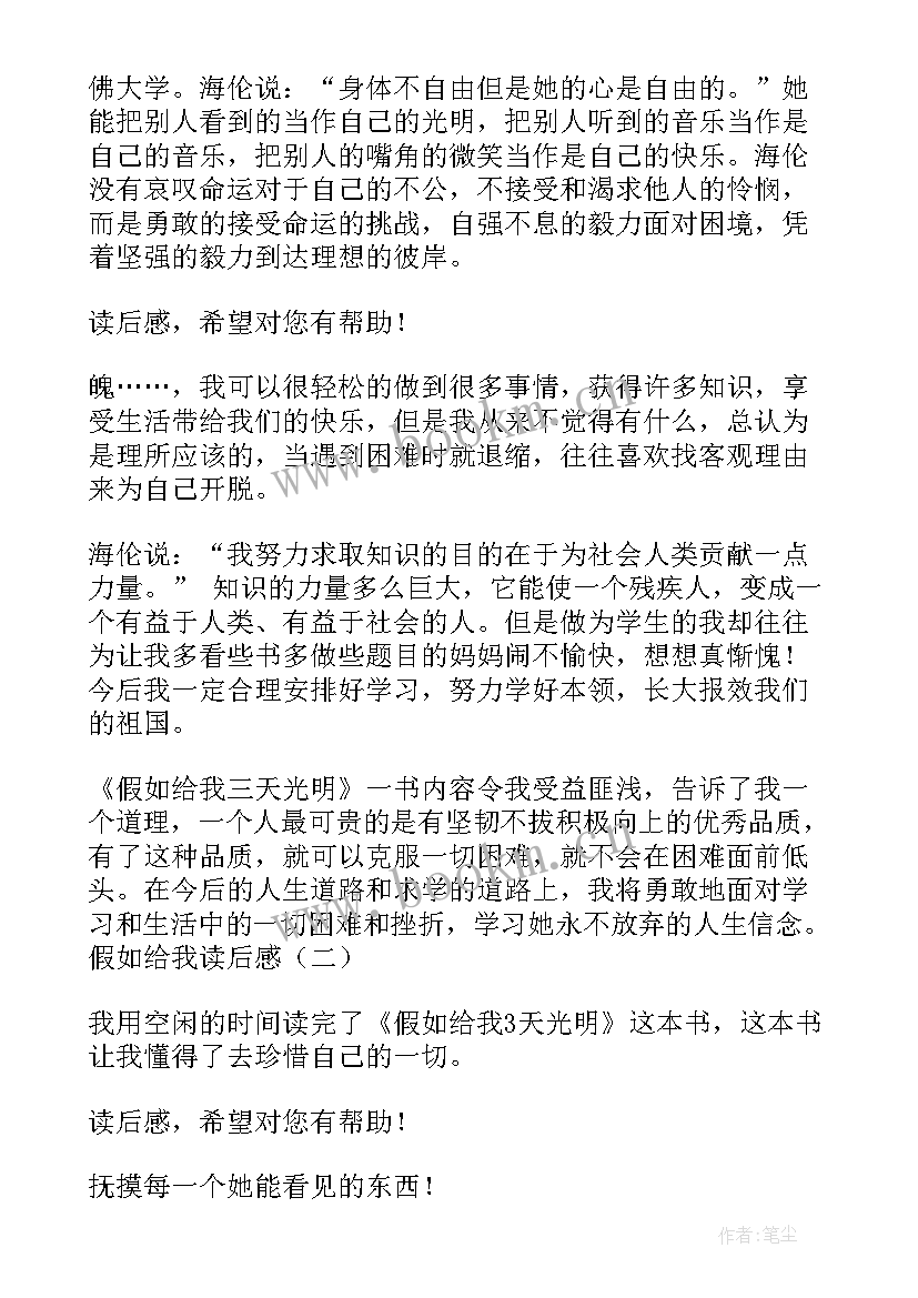 最新假如的读后感给我三天光明读后感(模板9篇)