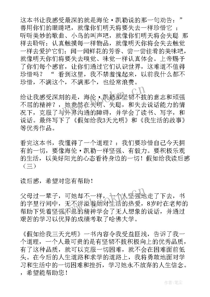 最新假如的读后感给我三天光明读后感(模板9篇)