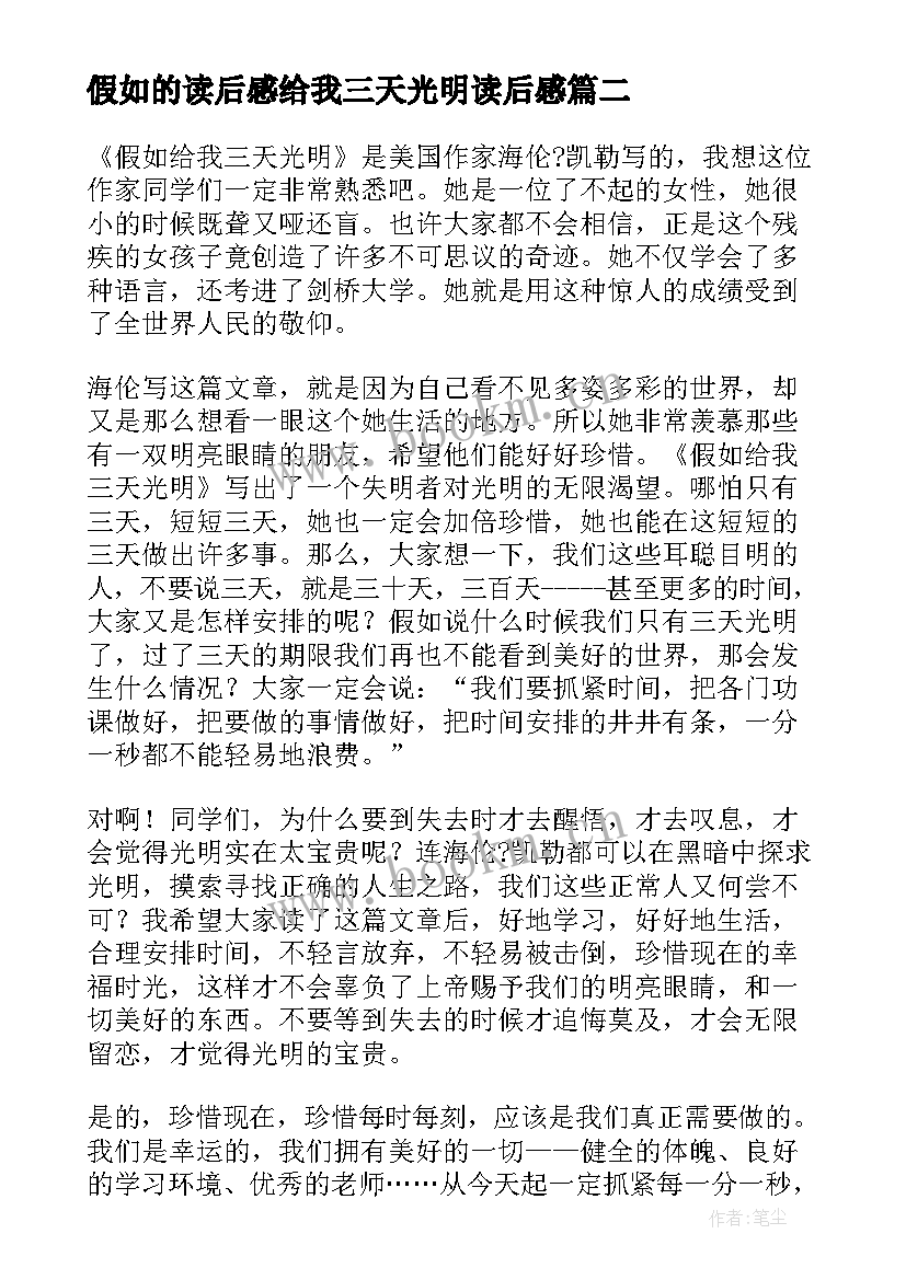 最新假如的读后感给我三天光明读后感(模板9篇)