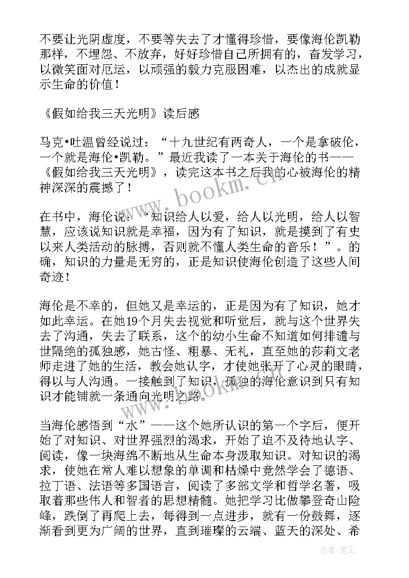 最新假如的读后感给我三天光明读后感(模板9篇)