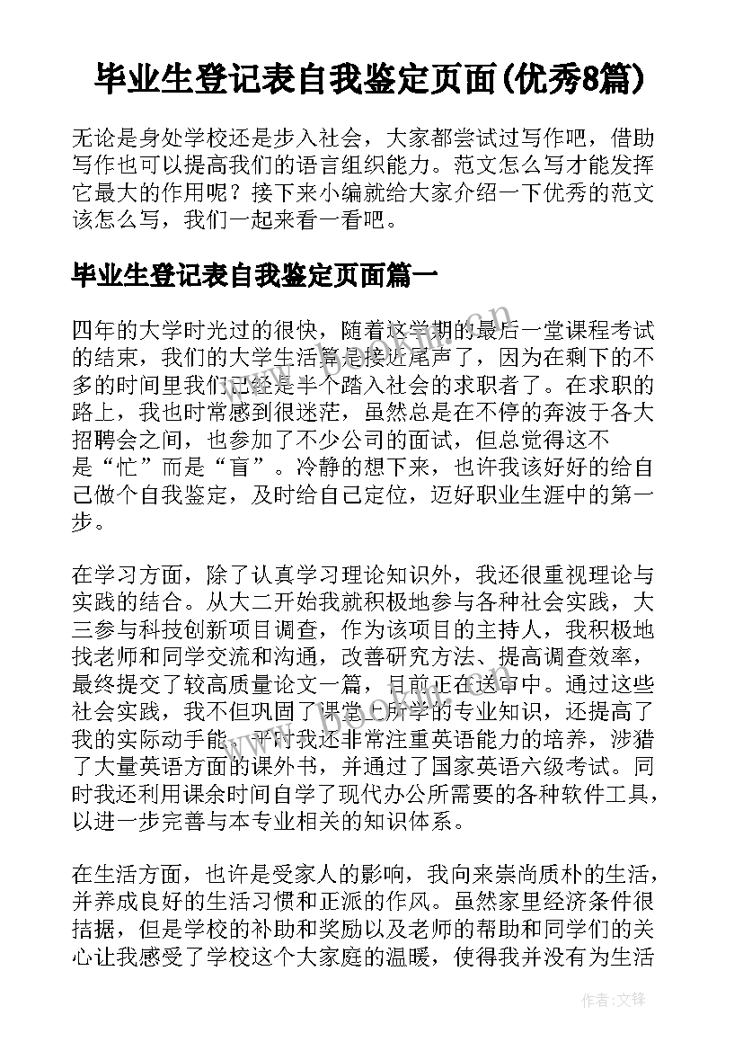 毕业生登记表自我鉴定页面(优秀8篇)