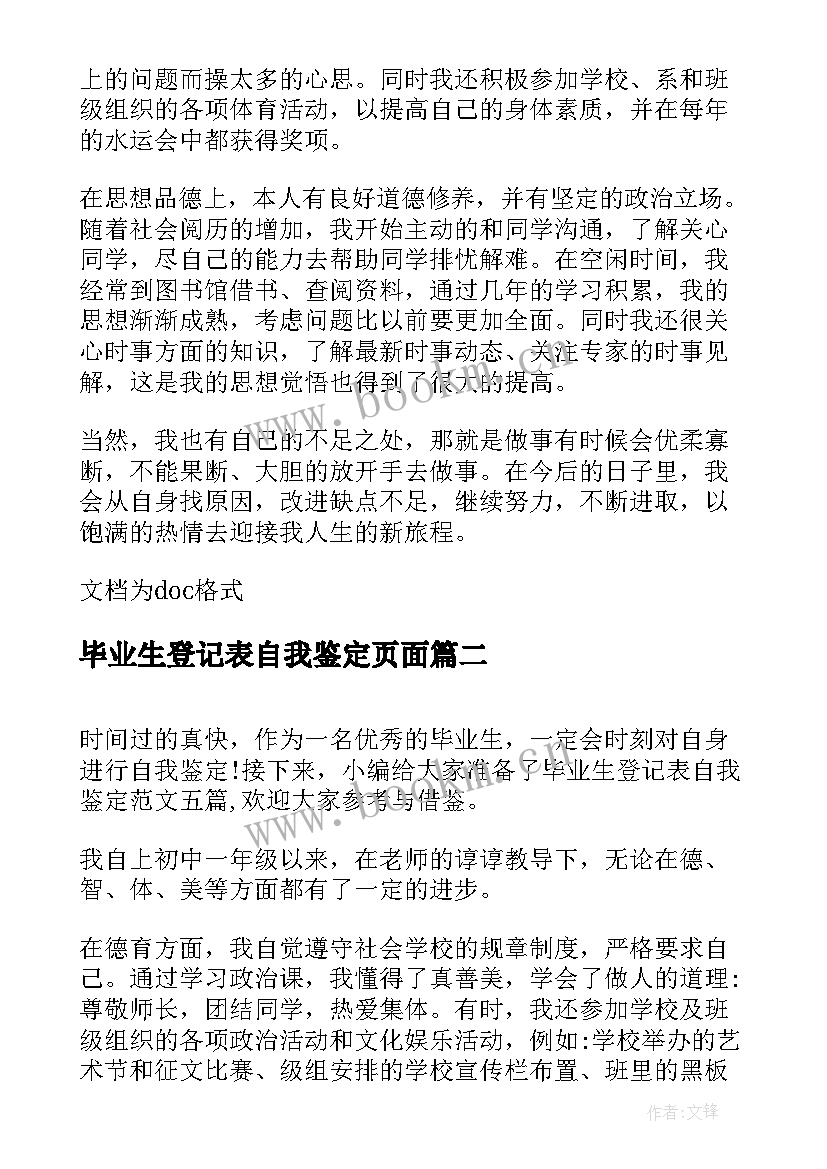 毕业生登记表自我鉴定页面(优秀8篇)