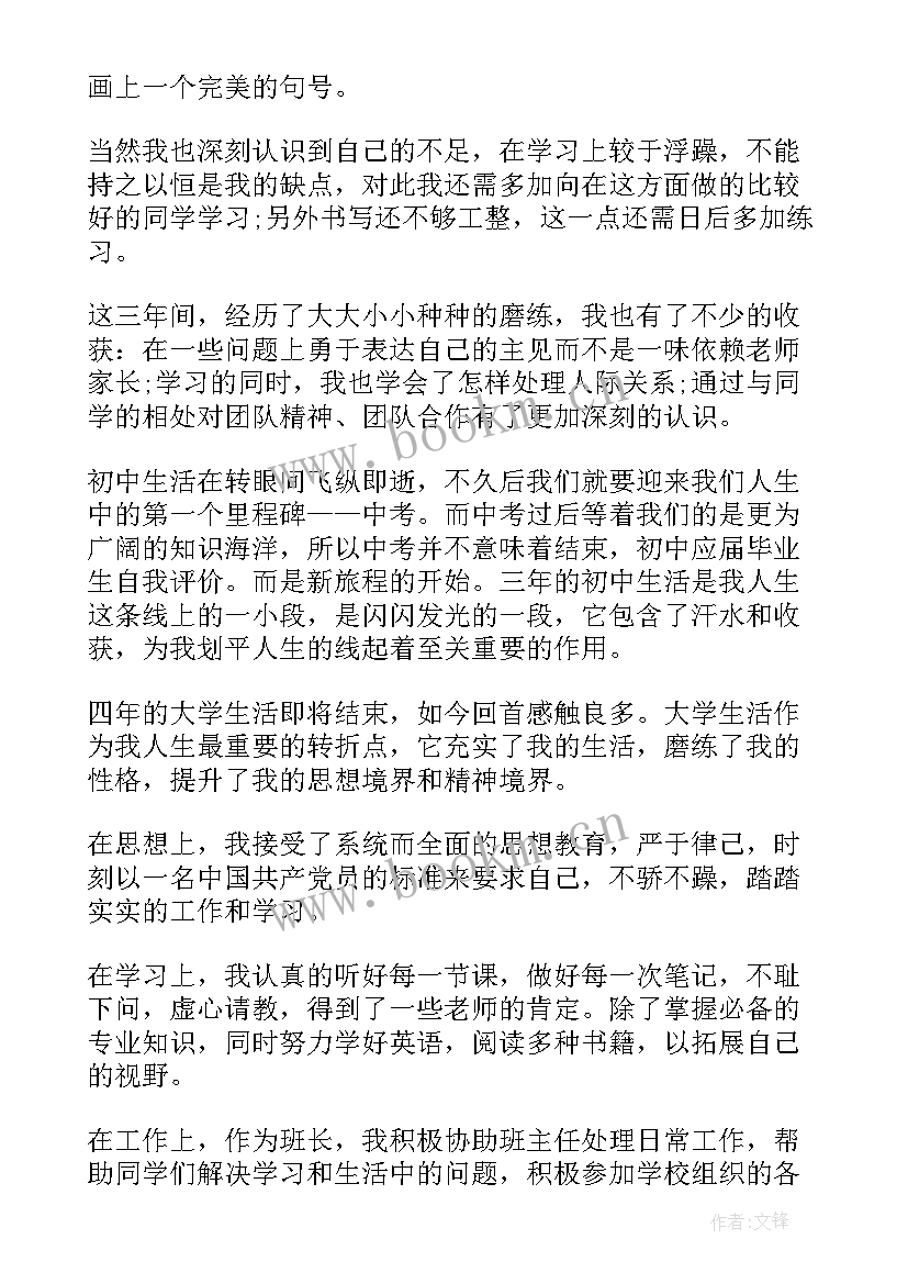 毕业生登记表自我鉴定页面(优秀8篇)