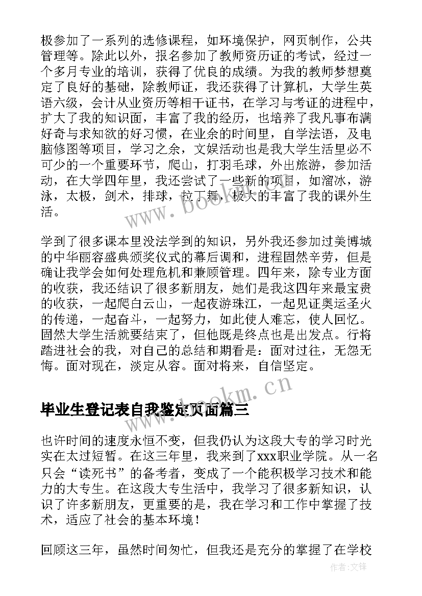 毕业生登记表自我鉴定页面(优秀8篇)