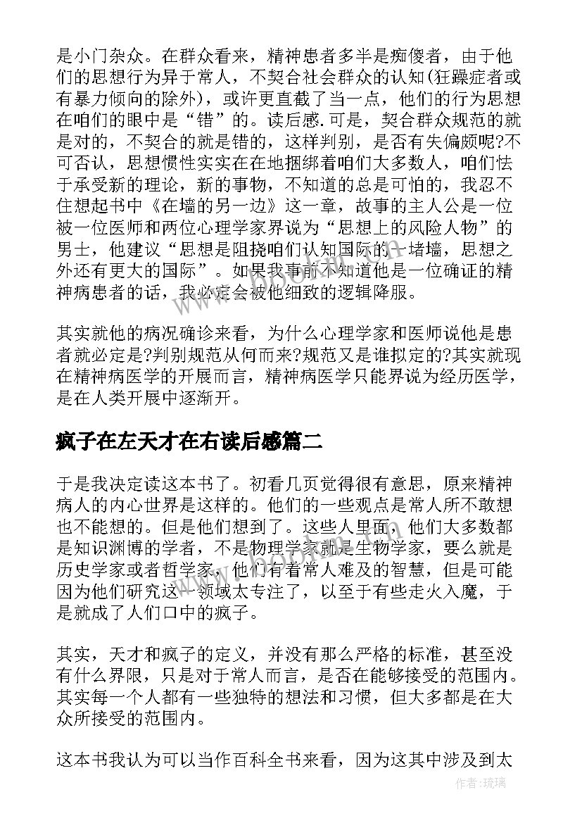 最新疯子在左天才在右读后感 天才在左疯子在右读后感(优质9篇)