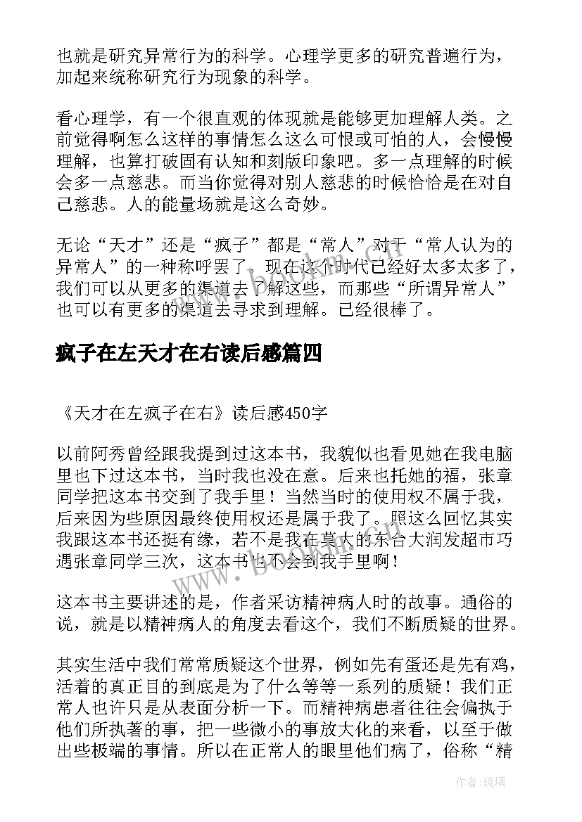 最新疯子在左天才在右读后感 天才在左疯子在右读后感(优质9篇)