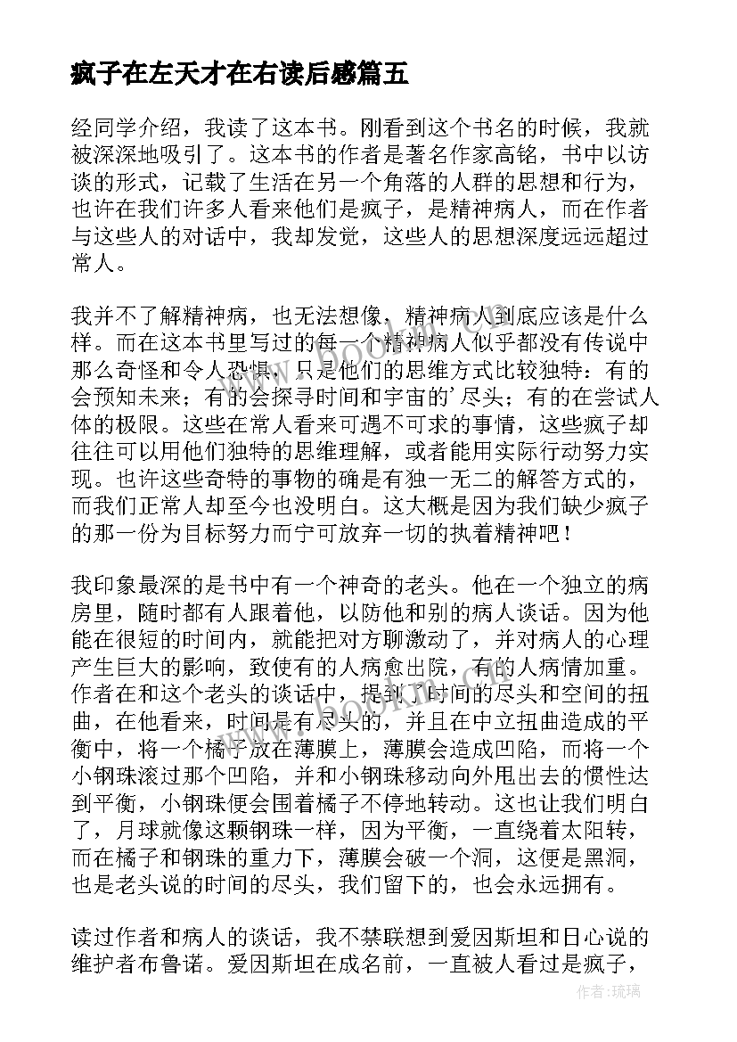 最新疯子在左天才在右读后感 天才在左疯子在右读后感(优质9篇)