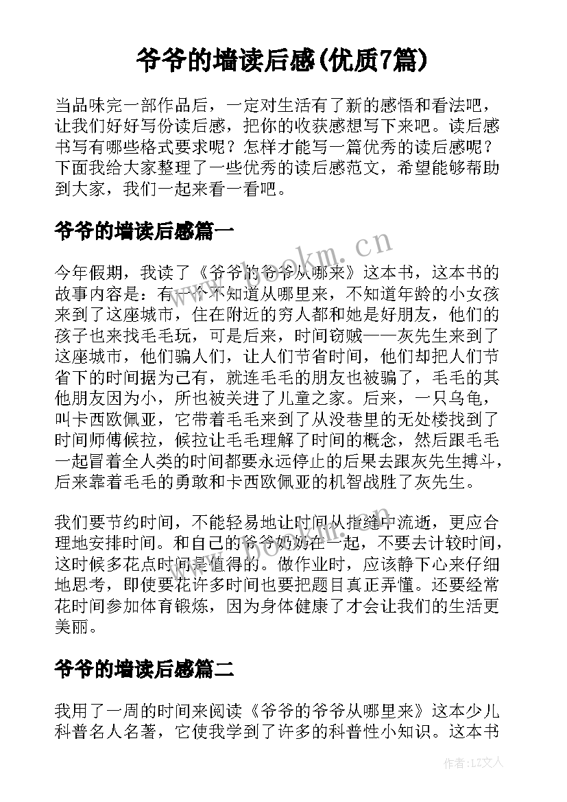 爷爷的墙读后感(优质7篇)