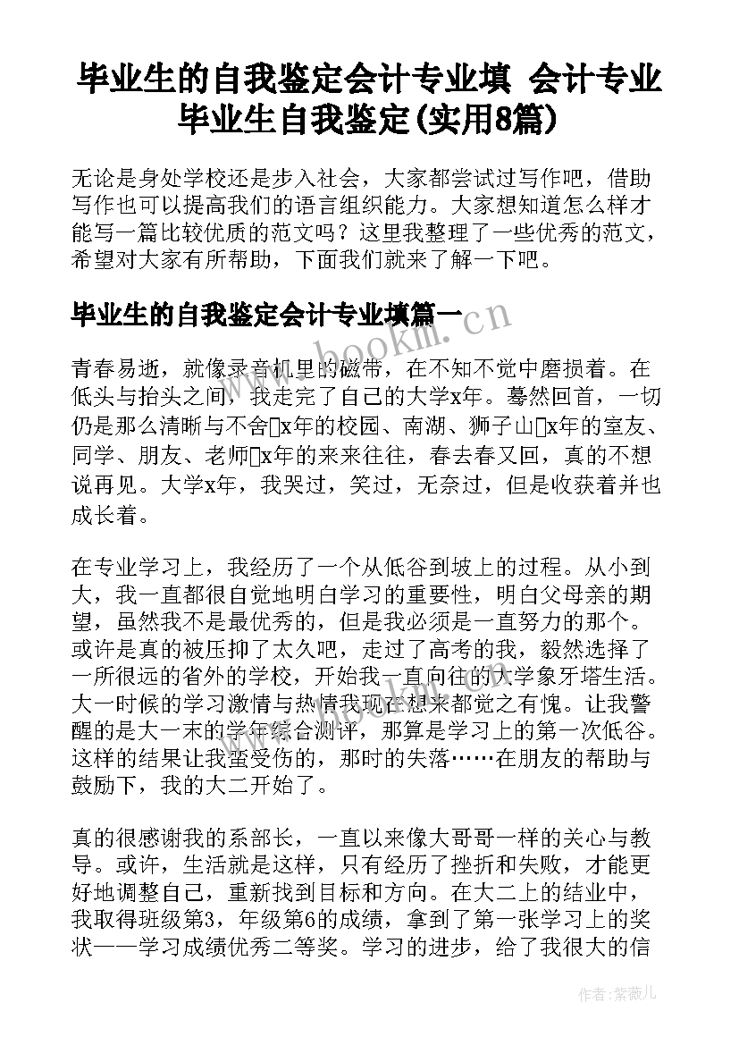 毕业生的自我鉴定会计专业填 会计专业毕业生自我鉴定(实用8篇)