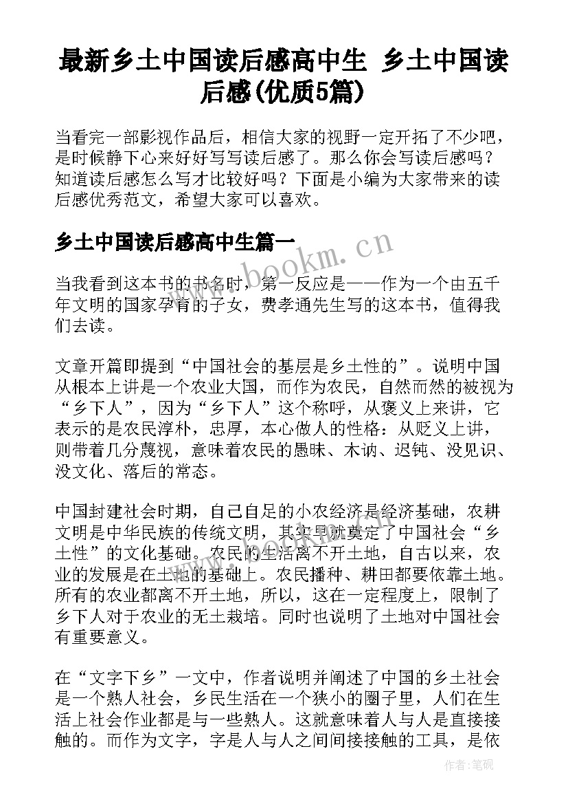 最新乡土中国读后感高中生 乡土中国读后感(优质5篇)