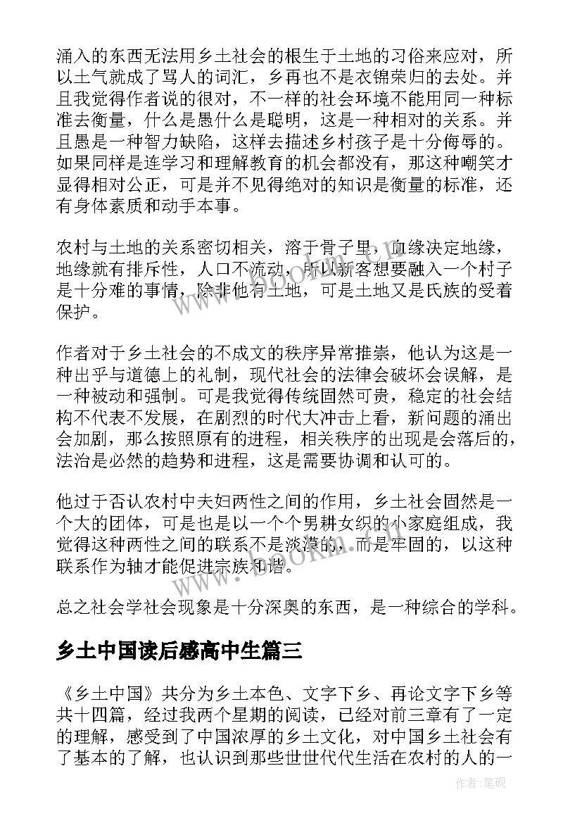 最新乡土中国读后感高中生 乡土中国读后感(优质5篇)