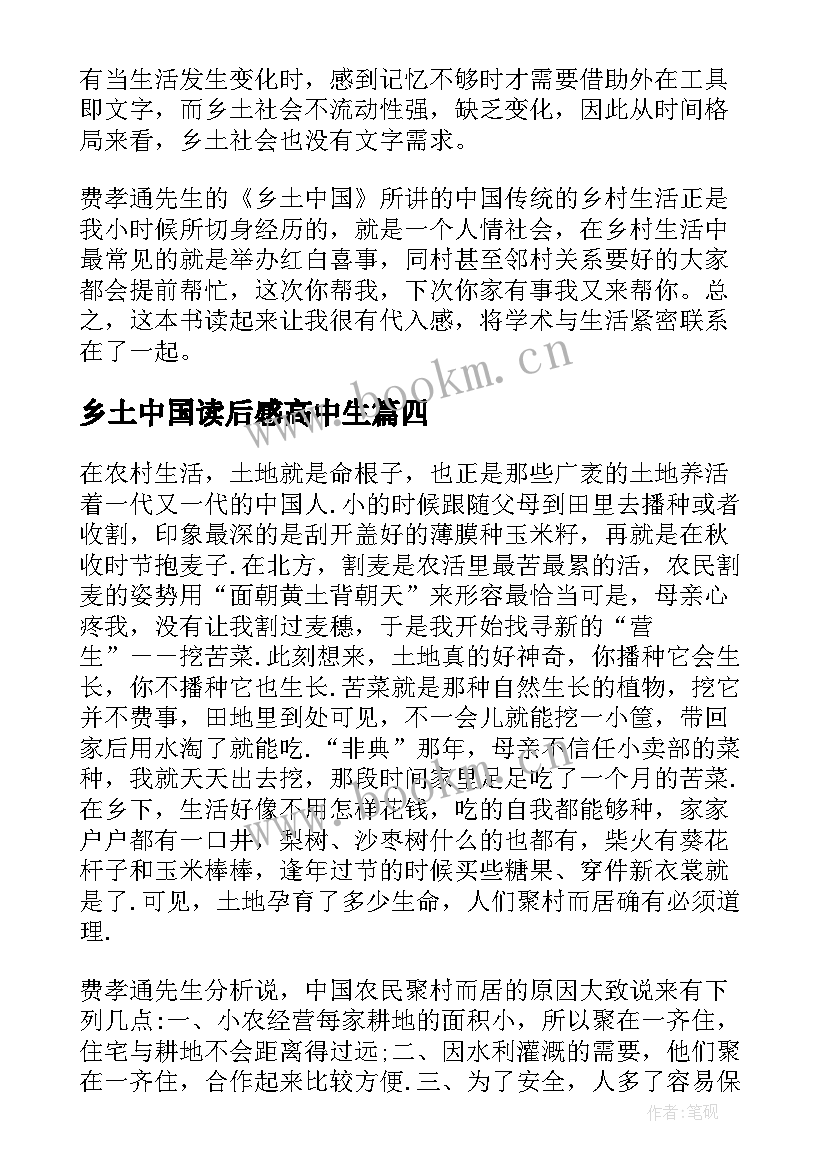 最新乡土中国读后感高中生 乡土中国读后感(优质5篇)