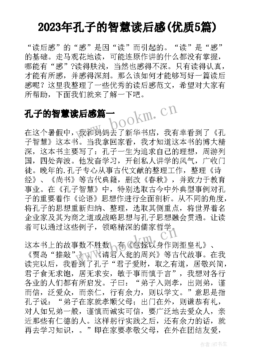 2023年孔子的智慧读后感(优质5篇)