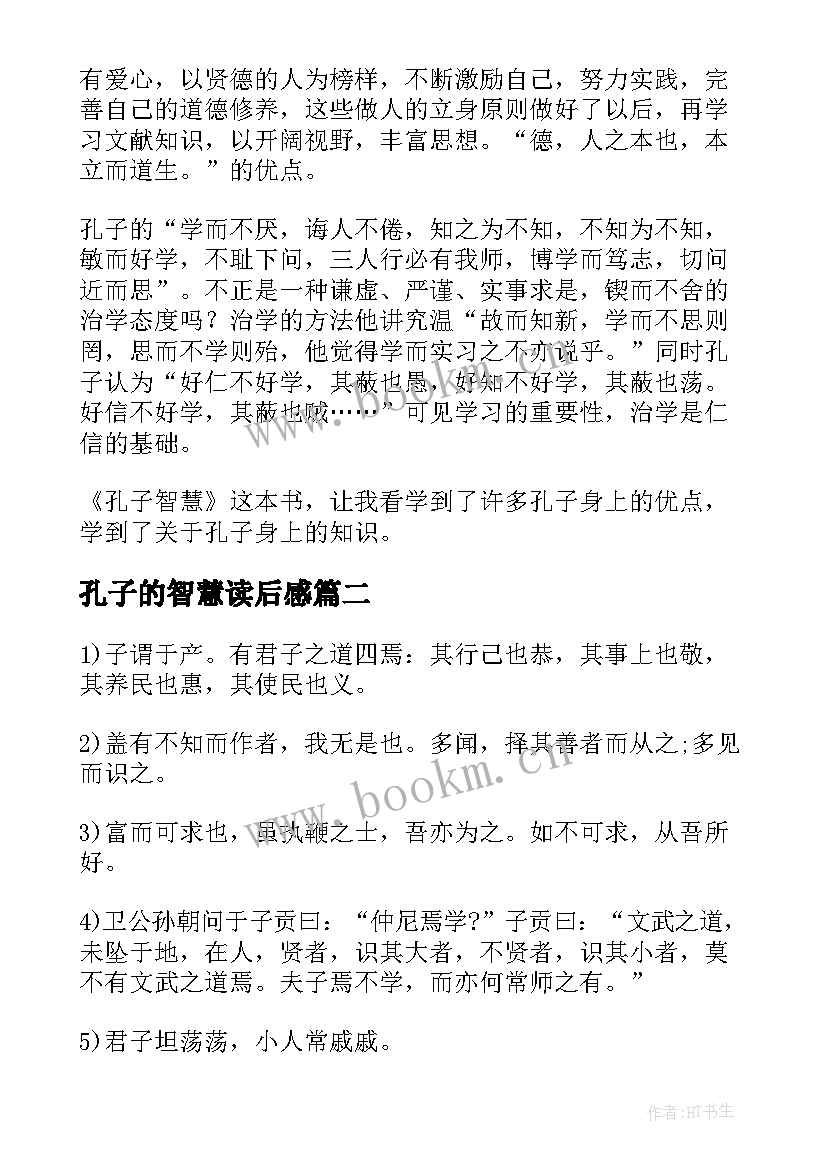 2023年孔子的智慧读后感(优质5篇)