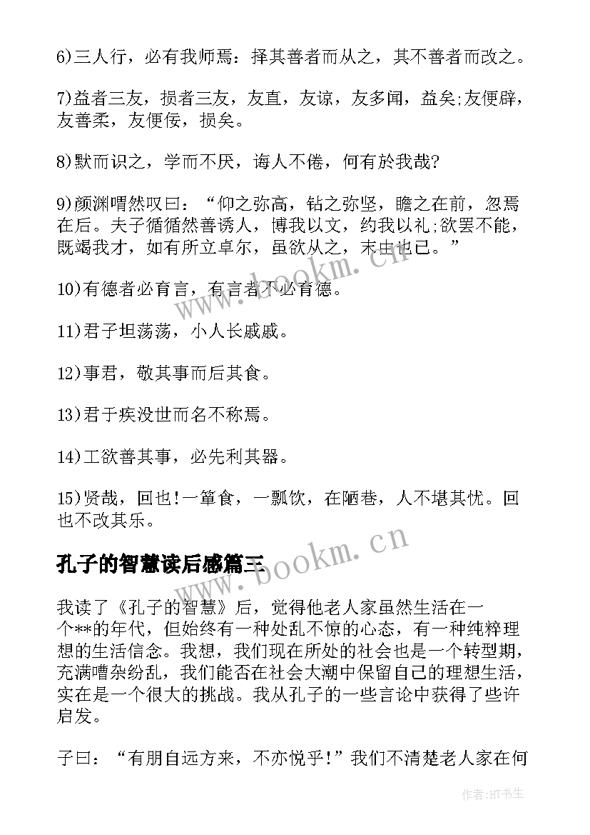 2023年孔子的智慧读后感(优质5篇)