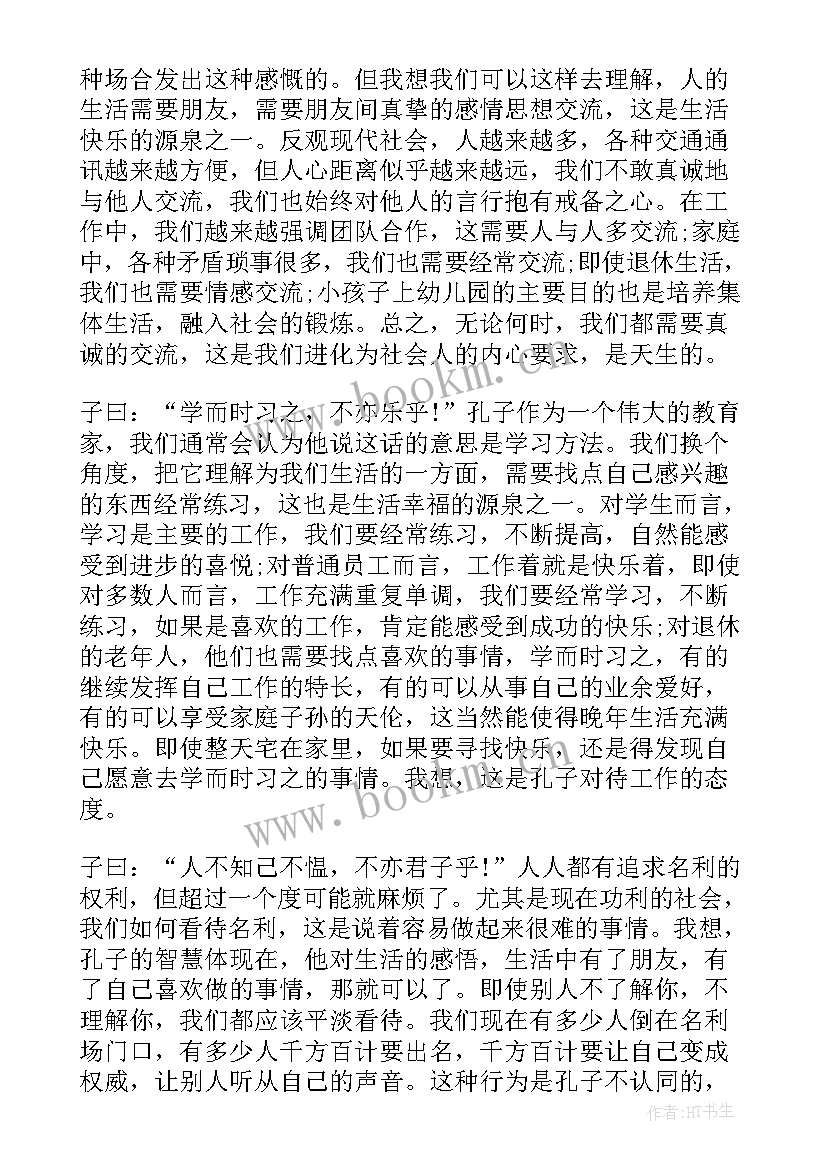 2023年孔子的智慧读后感(优质5篇)