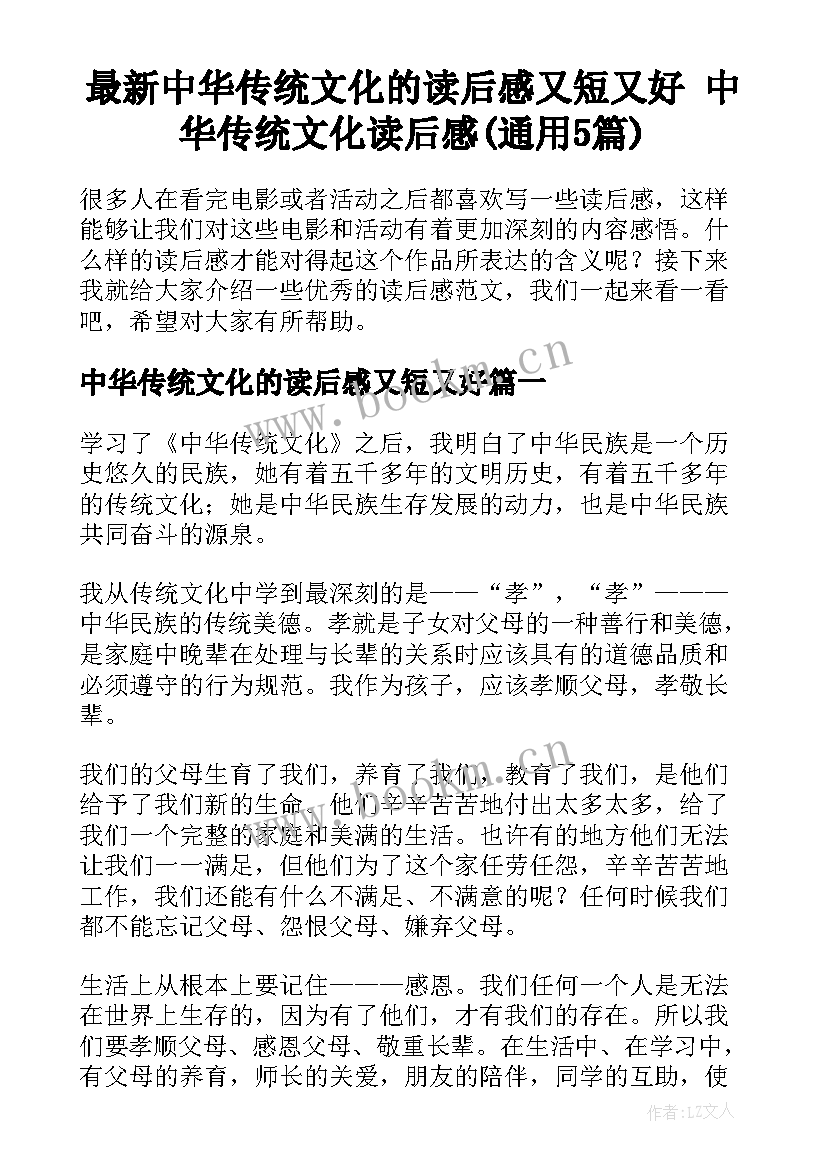 最新中华传统文化的读后感又短又好 中华传统文化读后感(通用5篇)