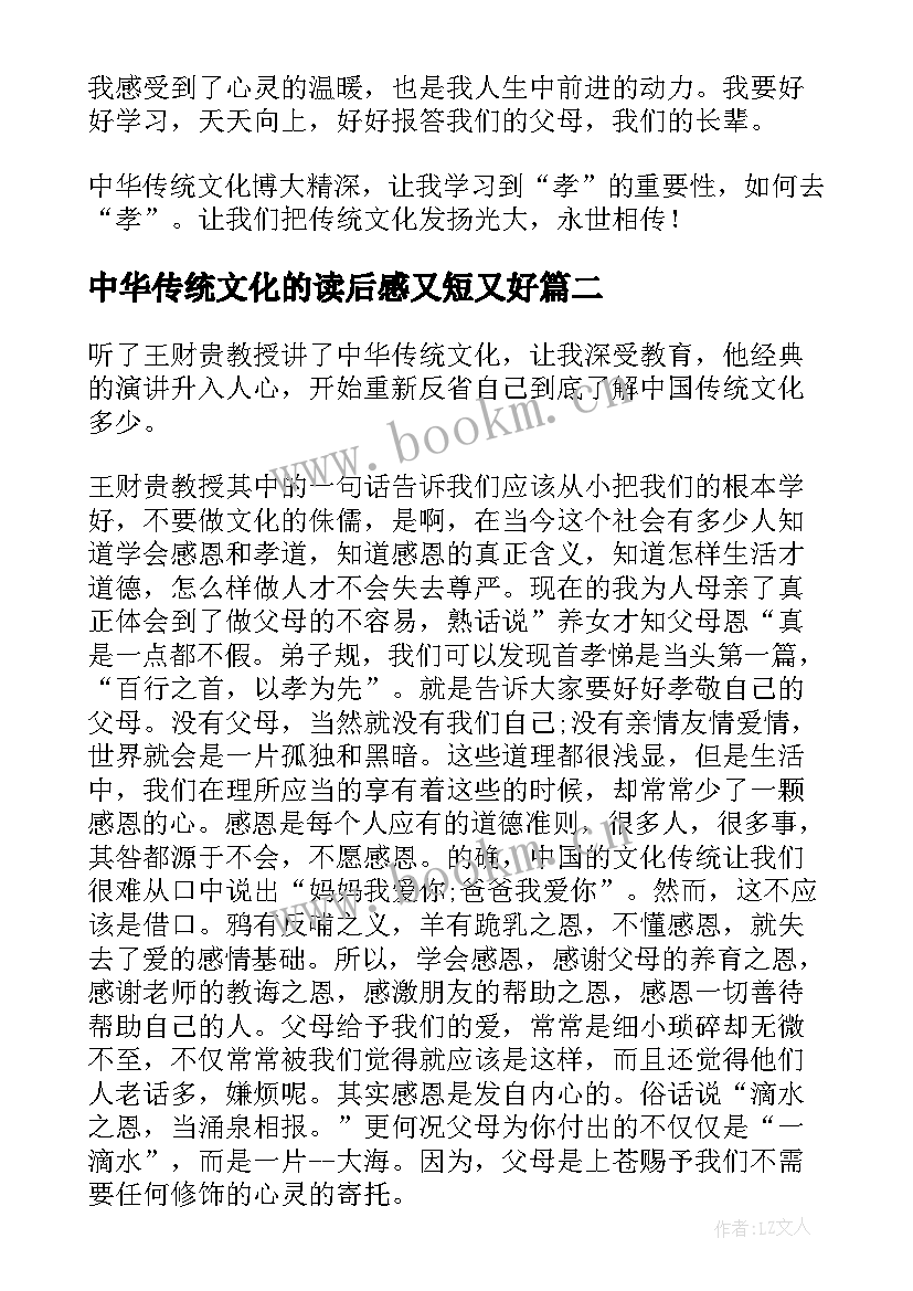 最新中华传统文化的读后感又短又好 中华传统文化读后感(通用5篇)