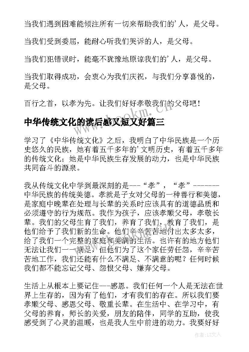 最新中华传统文化的读后感又短又好 中华传统文化读后感(通用5篇)