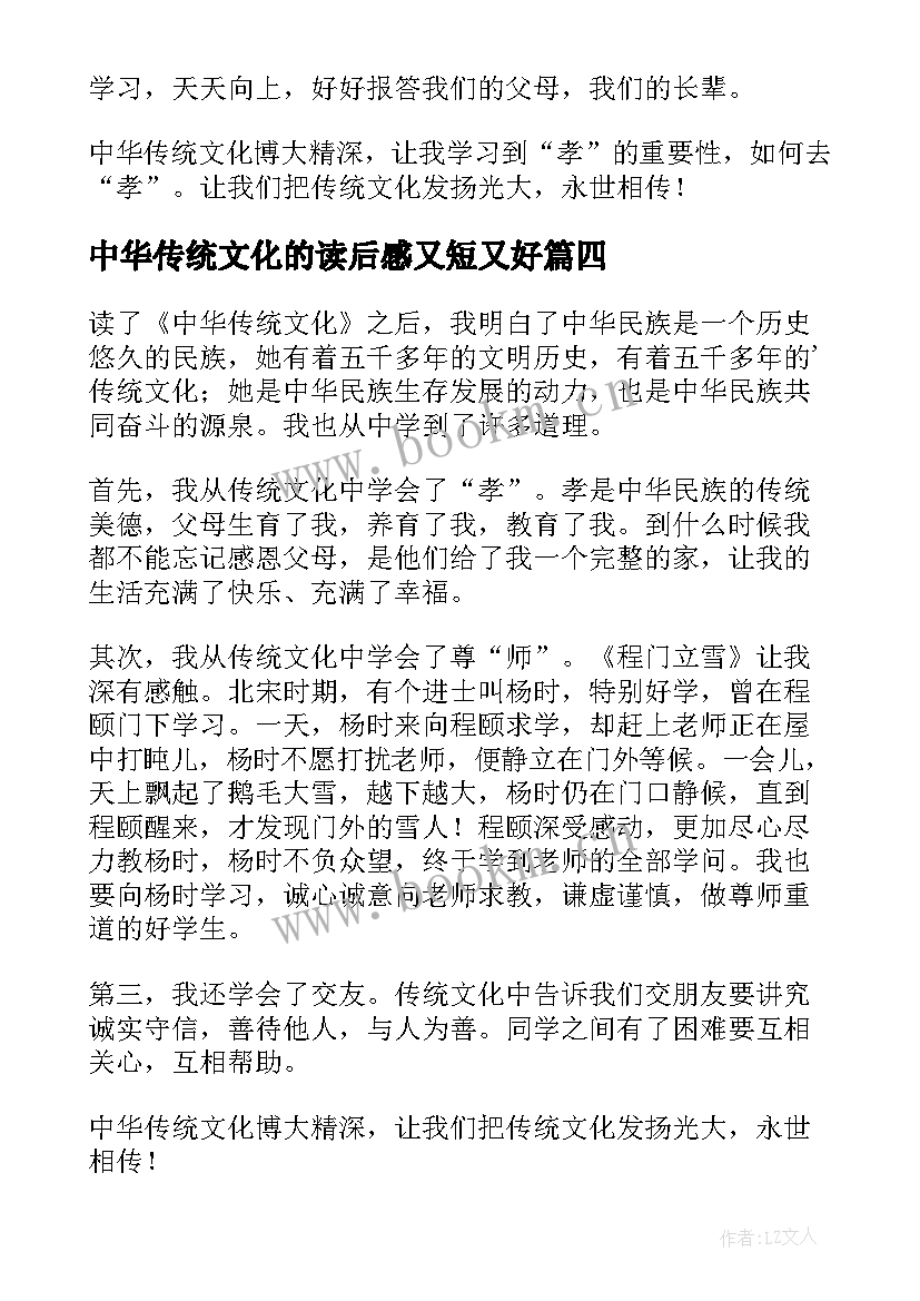 最新中华传统文化的读后感又短又好 中华传统文化读后感(通用5篇)